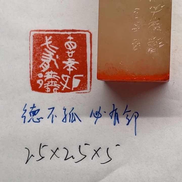 青田石印石德不孤，必有邻