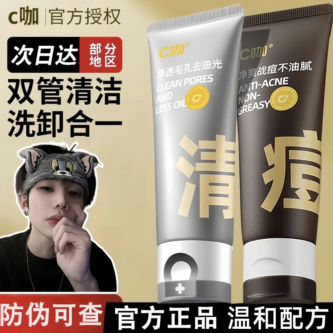 【国货爆款】K总同款C咖洗面奶双管氨基酸白泥控油丝幕清洁收缩毛孔