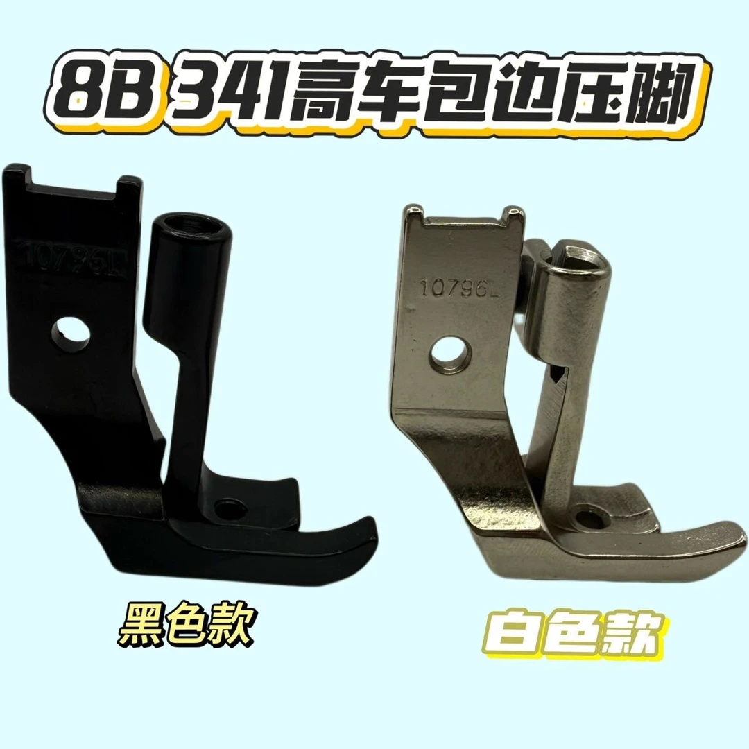 8B高车341高头车包边大单边压脚缝纫机配件零配大全通用型