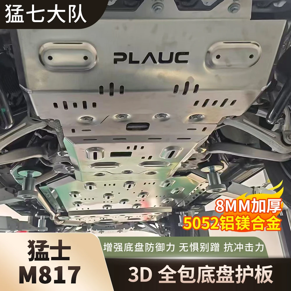 适用于猛士M817底盘护板专用发动机电池电机护甲底盘装甲改装配件