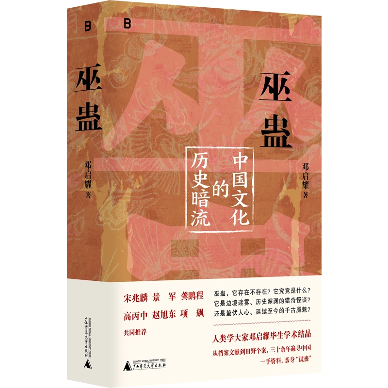 巫蛊：中国文化的历史暗流 穿透千年迷雾，一次颠覆认知的解谜之旅