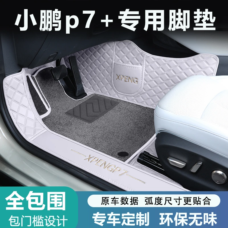 适用于小鹏P7+汽车脚垫全包围专车专用小鹏P7+脚垫包门槛改装配件