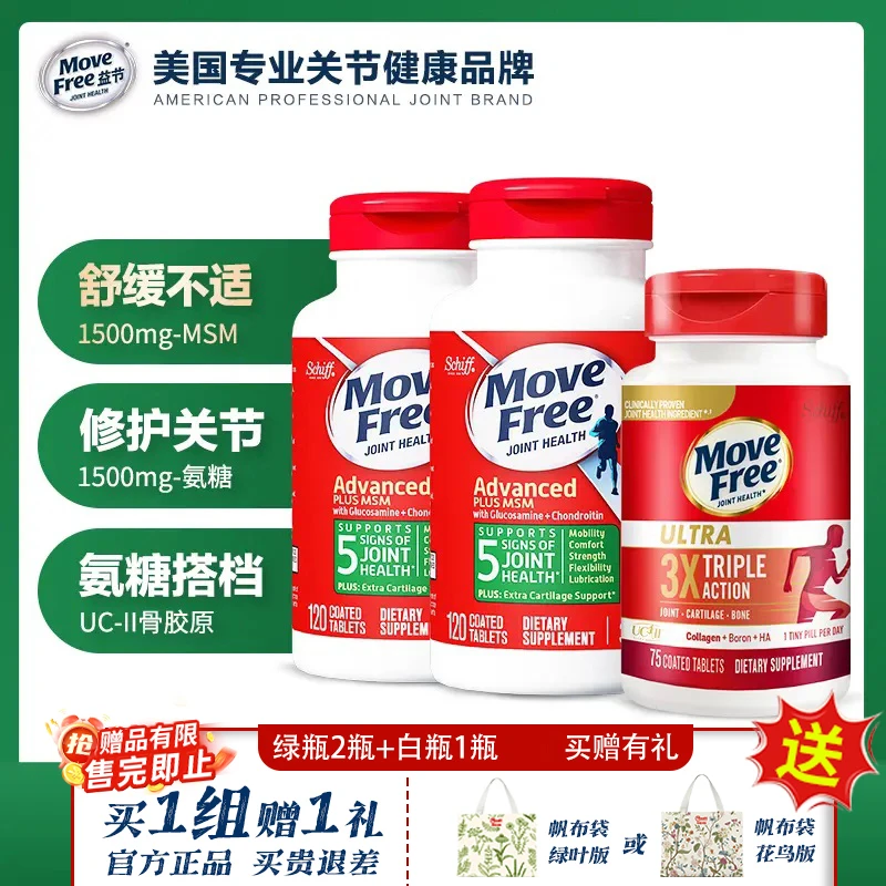 MoveFree益节 氨糖骨胶原黄金搭档 绿瓶120粒*2+骨胶原白瓶75粒*1