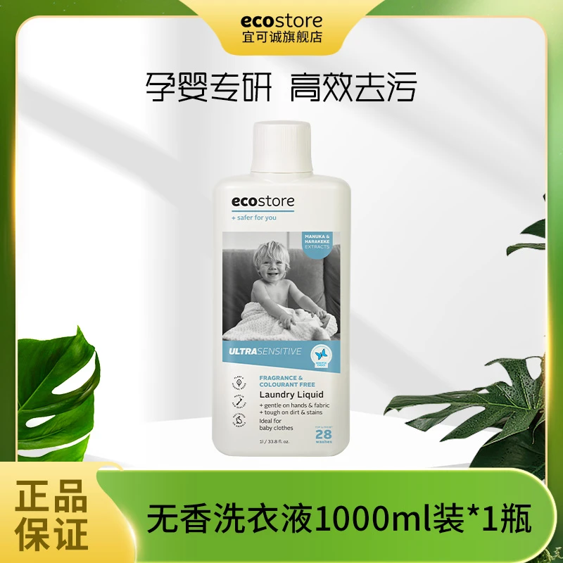 ECOSTORE/宜可诚婴幼儿孕妈洗衣液植萃温和亲肤清新无香家庭装