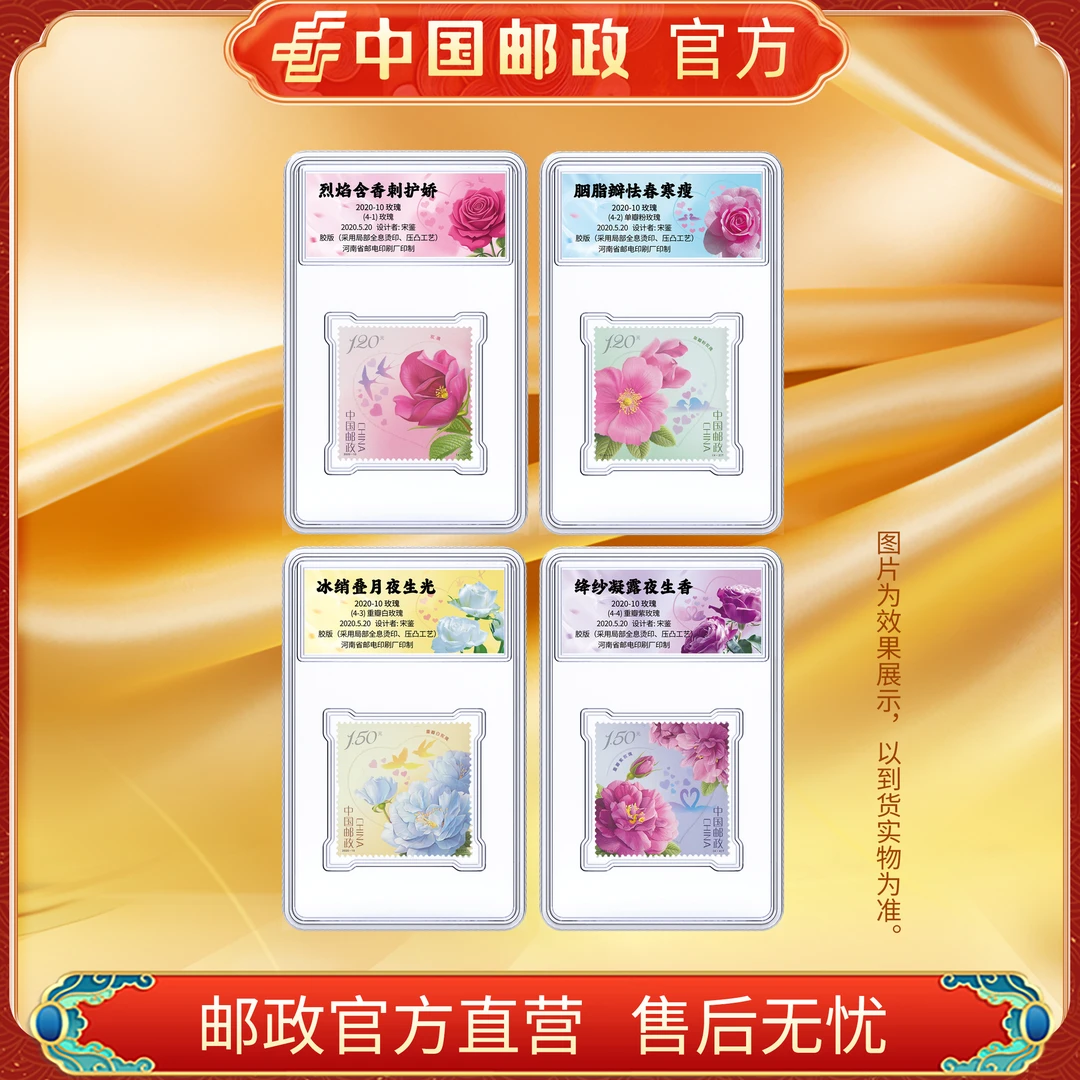 中国邮政官方 2020-10 玫瑰套票(4张)FL 浙邮文创