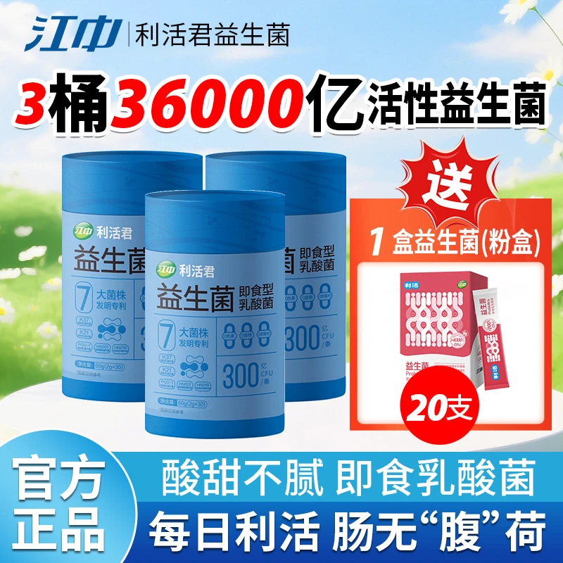 江中益生菌乳酸菌双歧杆菌高活性益生元益生菌即食型高活性3盒+1