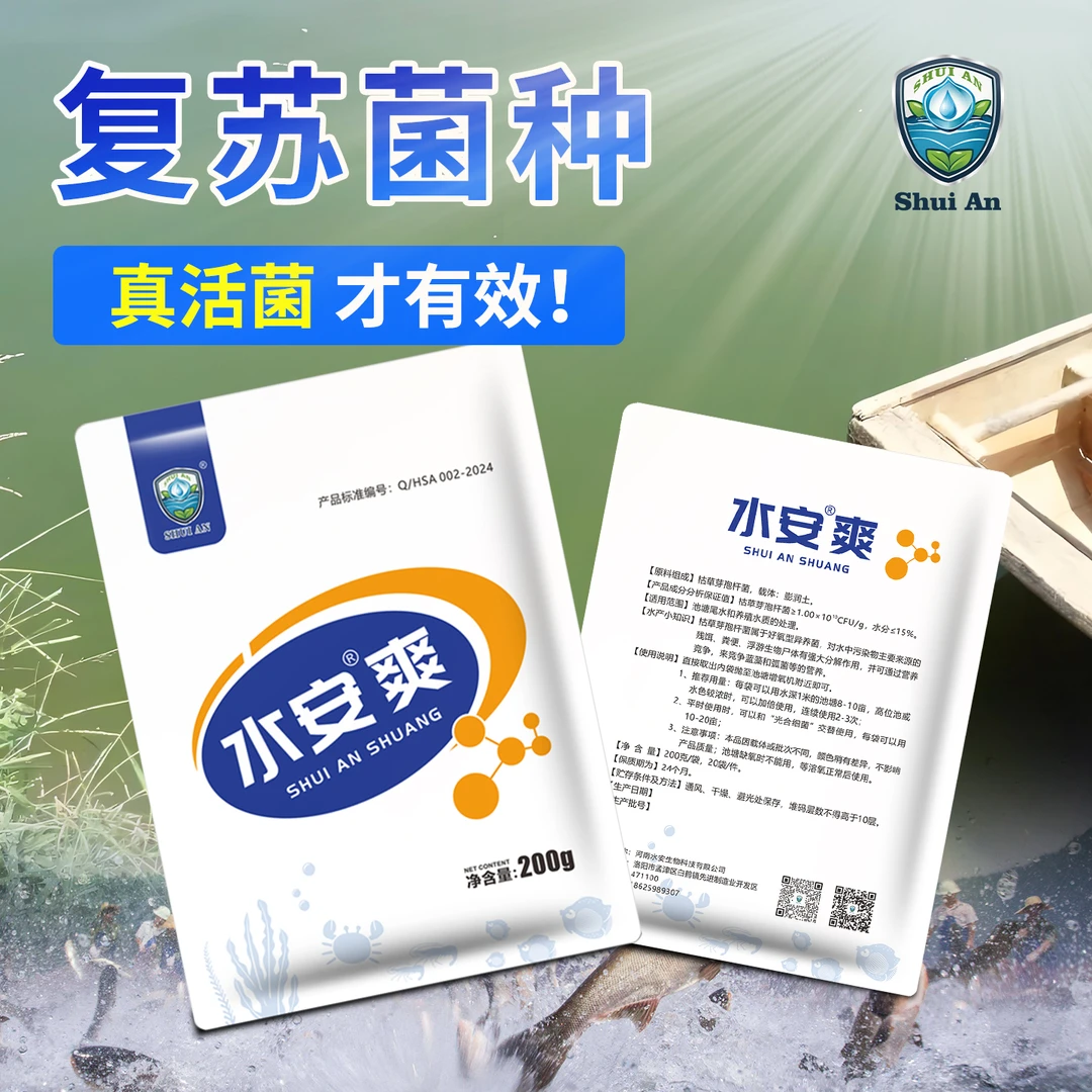 水安爽水产养殖专用水质调理剂高复苏率芽孢杆菌净水稳水助肥水
