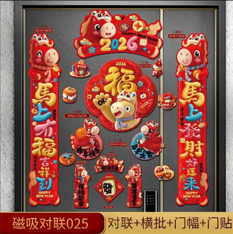 马年5D全磁吸对联2026新年春节家用福字门贴窗贴新年春联装饰品