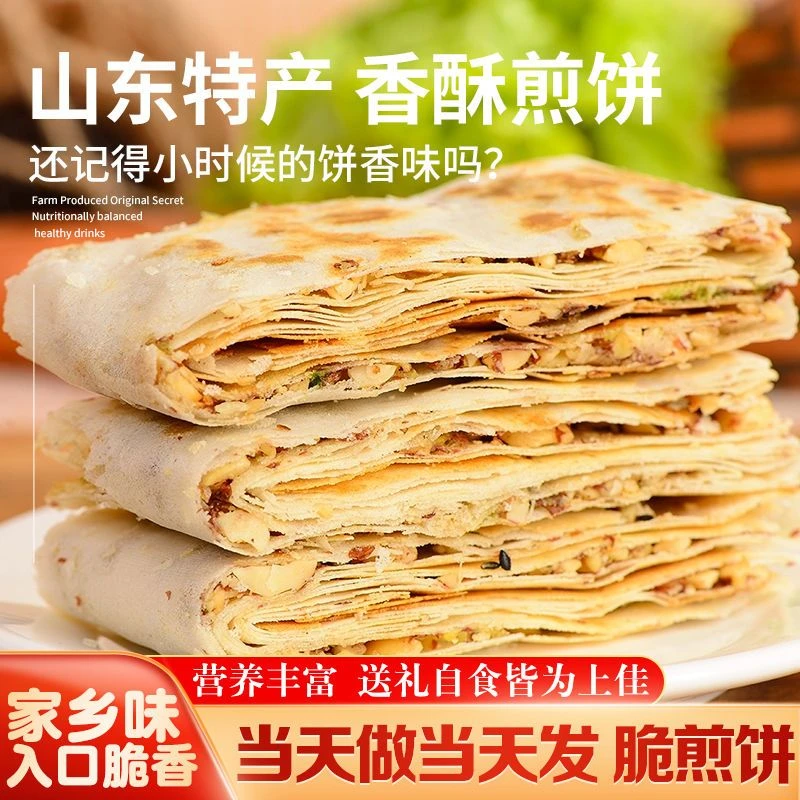 山东曲阜特产手工多味夹心花生香酥咸煎饼开袋即食早餐薄脆饼
