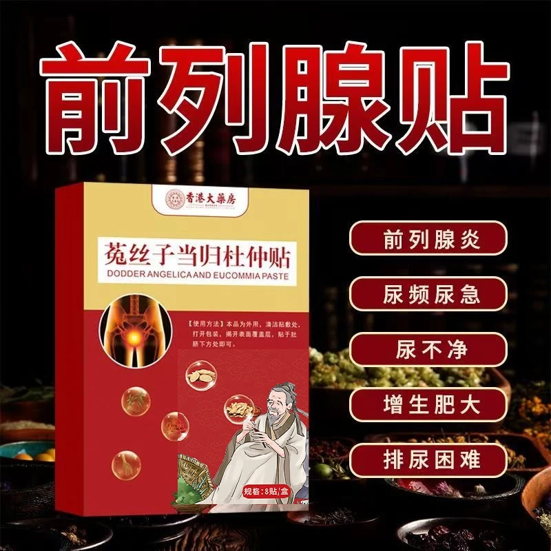 前列腺理贴膏香港正品秋冬必备菟丝子当归杜仲贴男士专用