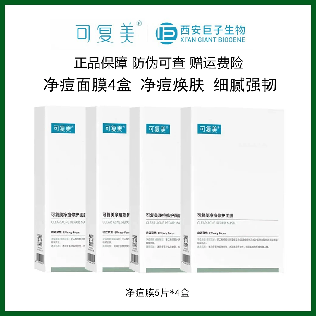 【净痘面膜5片4盒】可复美净痘修护面膜5片/盒保湿控油小绿膜