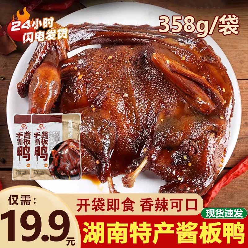 【湖南正宗酱板鸭】358g 湖南特产 非一整只 拼接版酱板鸭 开袋即食