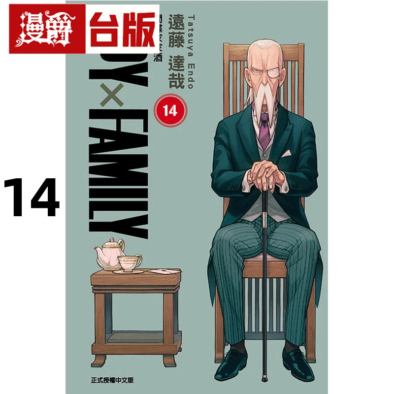 现货 漫爵 SPY×FAMILY 间谍家家酒14 台版漫画书 东立 远藤达哉