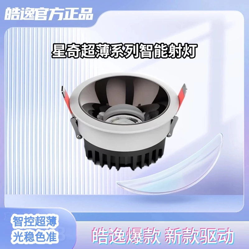 皓逸星奇超薄系列智能射灯