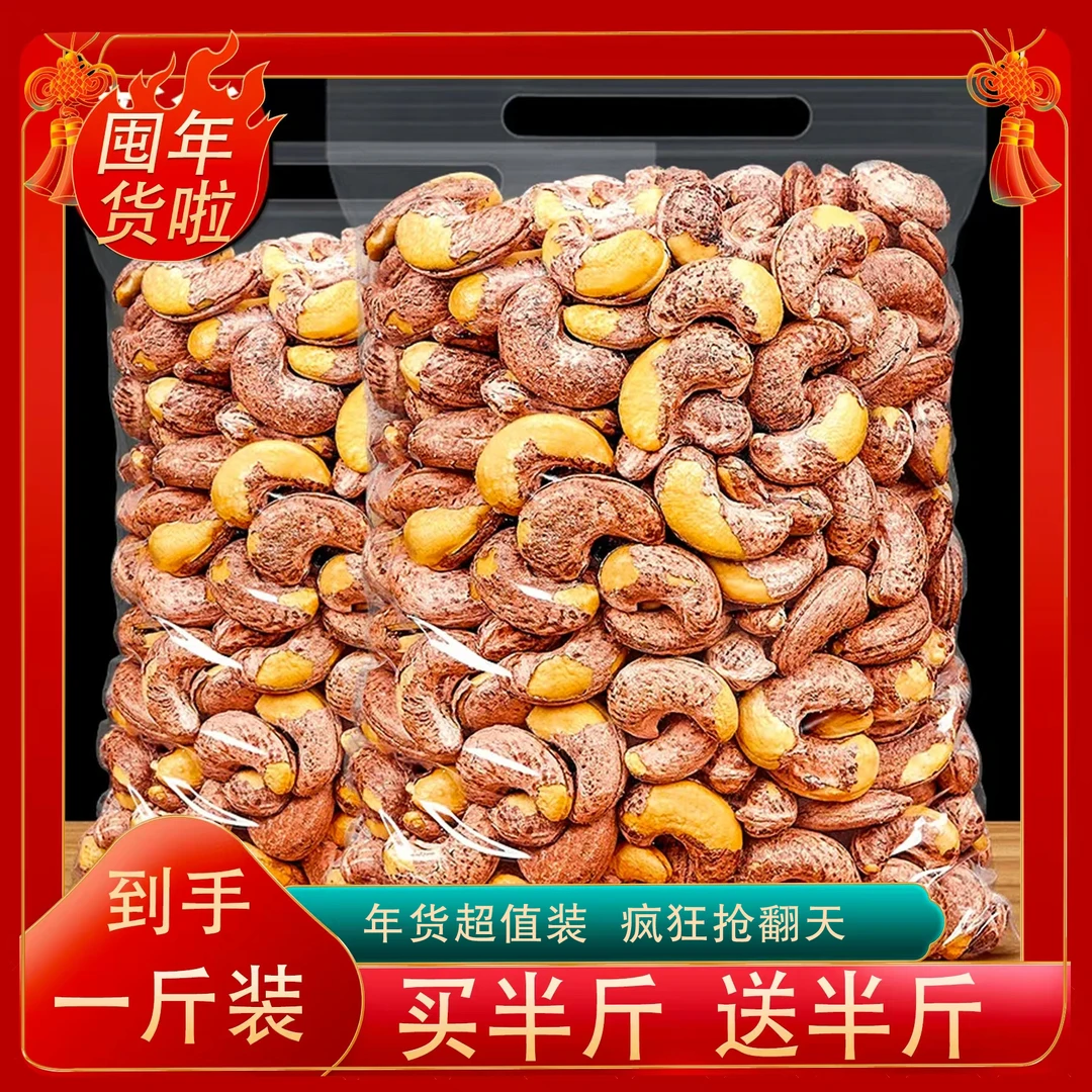 【买半斤送半斤！】盐焗腰果新货带皮大颗粒坚果紫衣腰果袋装零食