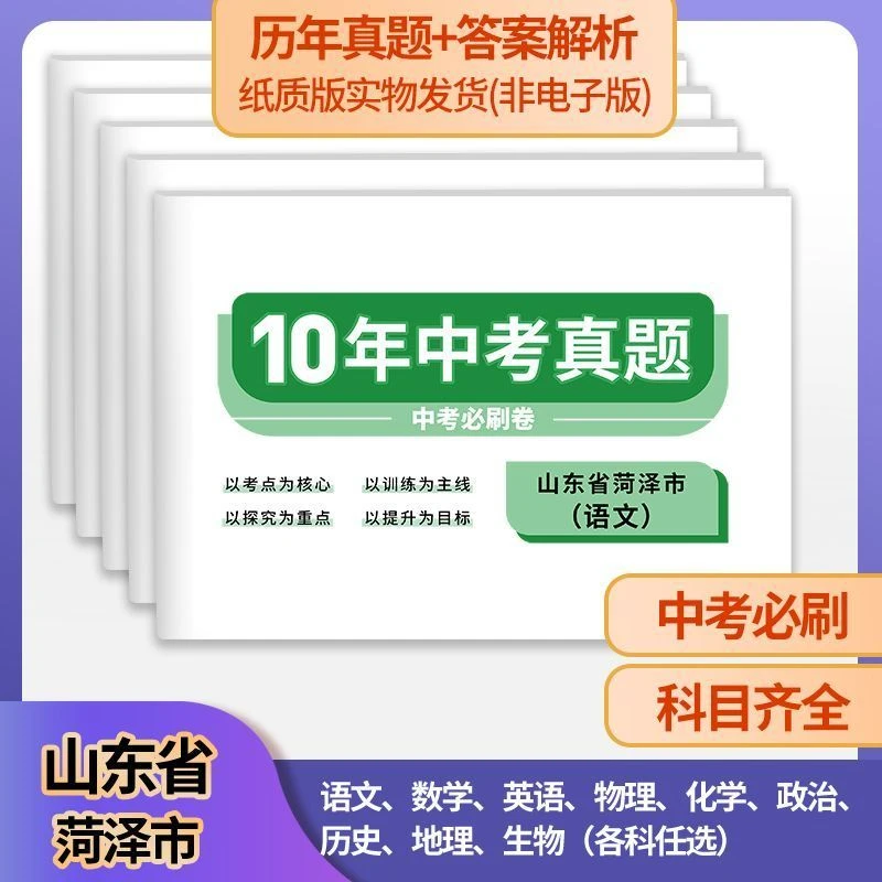 山东省菏泽市中考真题卷15-24年语文数学英语历年初中真题试卷
