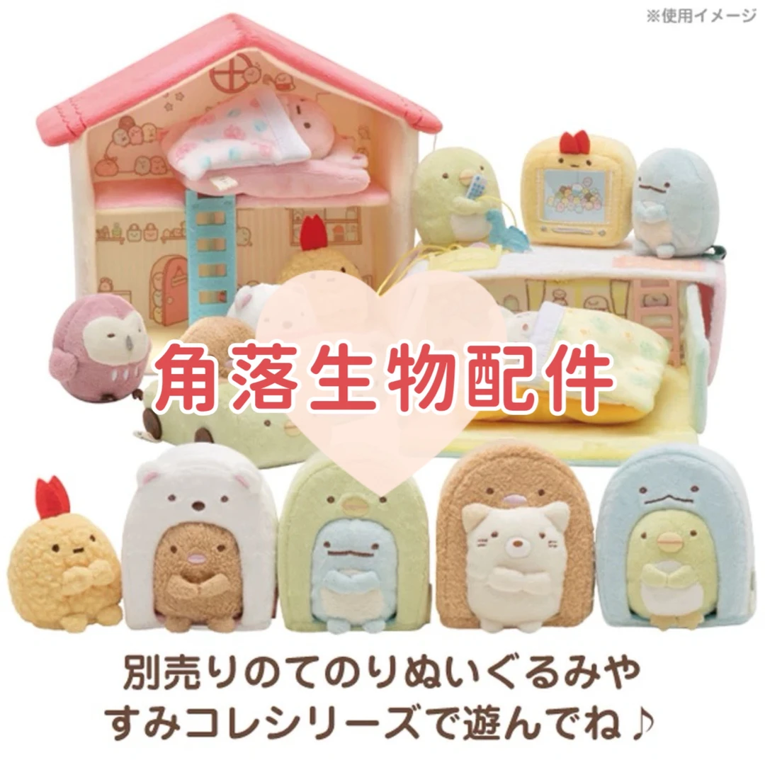 日版国现*san-x角落生物配件*毛绒帐篷小屋小床车车