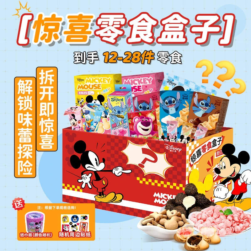 【爆款惊喜零食送赠品】ZY迪士尼饼干坚果营养多款网红零食组合