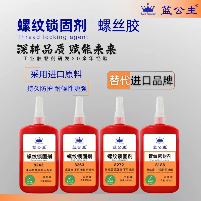 蓝公主螺丝胶剂螺纹胶紧螺纹锁固剂中强度通用型防松防锈抗振动