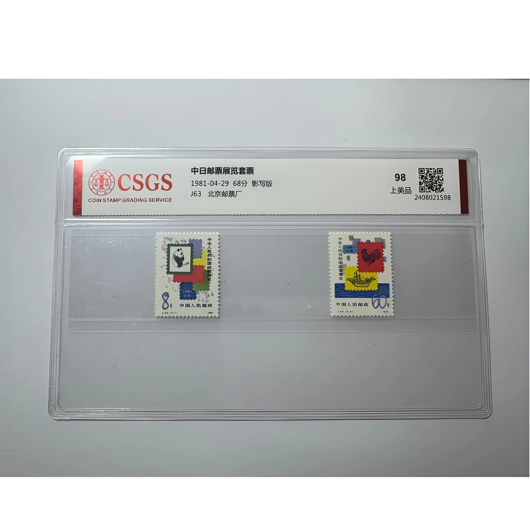 J63 中华人民共和国邮票展览.日本 邮票 国恒鉴评-98分