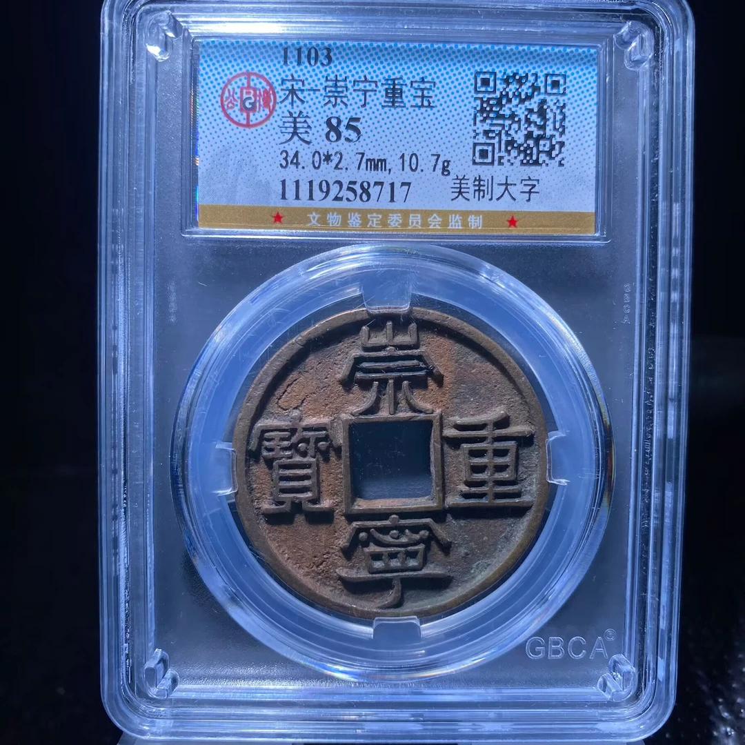 kh-wbs 崇宁通宝 8717