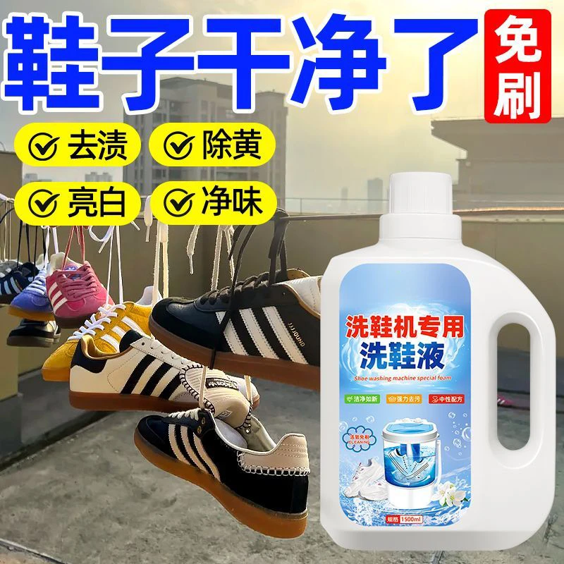 洗鞋机专用洗鞋液去污增白去黄强力去渍抑菌除臭鞋子刷鞋清洗神