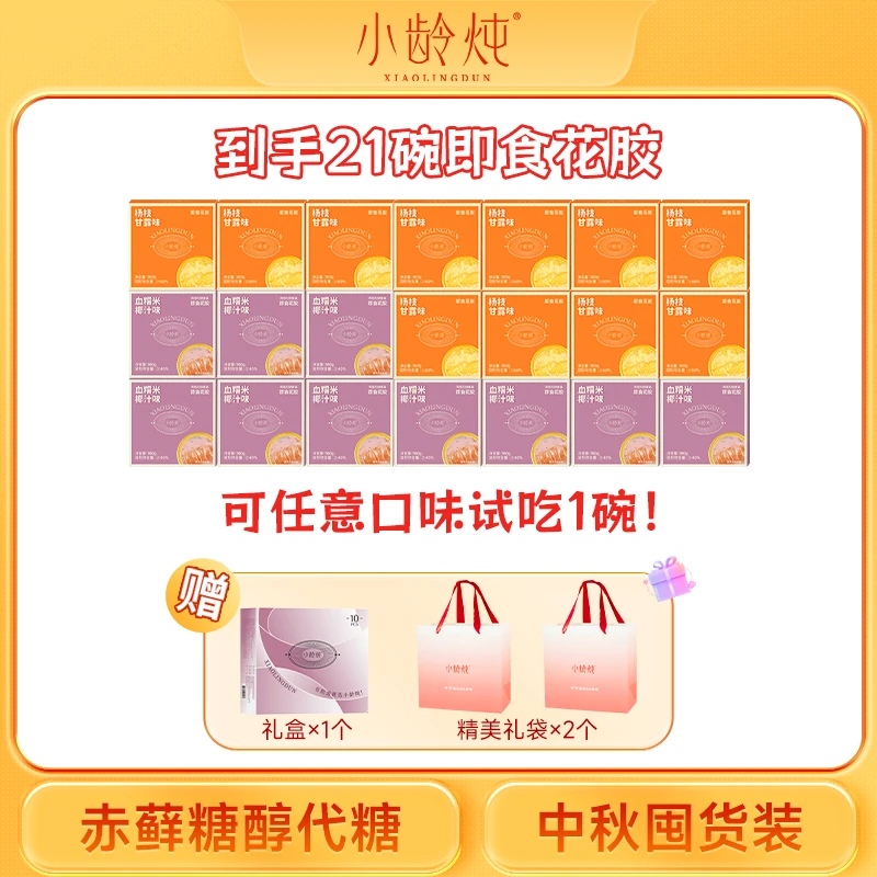 【试吃1碗】小龄炖即食花胶红枣/厚椰乳/杨枝甘露味礼盒礼袋装180g