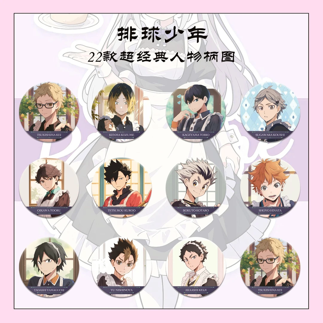 【强娶大转盘】排球少年女仆系列吧唧 默认代拆 画师已授权