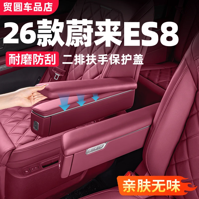 适用26款蔚来ES8二排座椅扶手保护盖增高垫汽车改装必买用品配件