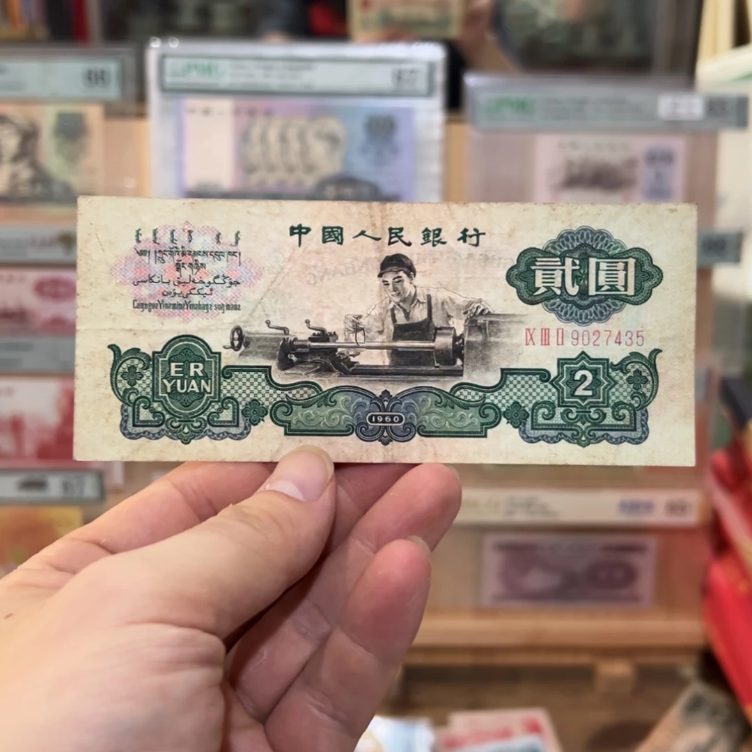 三版币二元车工一张原票