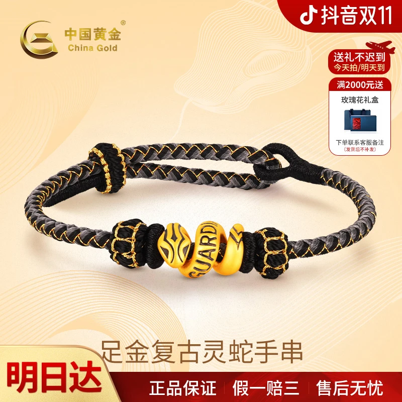 【双11抢先购】【顺丰/京东/次日达 ，明天到家】中国黄金足金复古灵蛇手串黄金手绳手工编织金手链