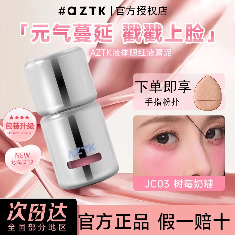 AZTK液体腮红高光修容氛围三合一膨胀收缩色哑光腮红裸妆自然纯欲