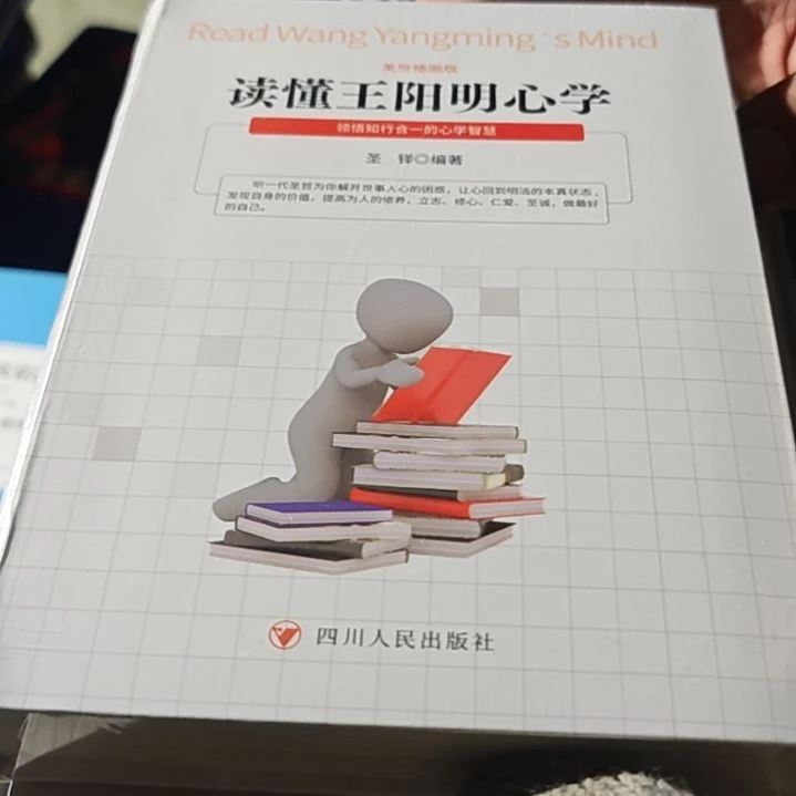读懂王阳明心学软精装塑封