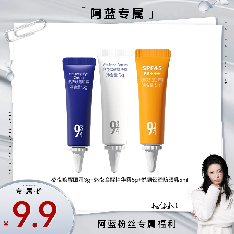 【阿蓝专属】熬夜唤醒眼霜3g+熬夜唤醒精华露5g+悦颜轻透防晒5g