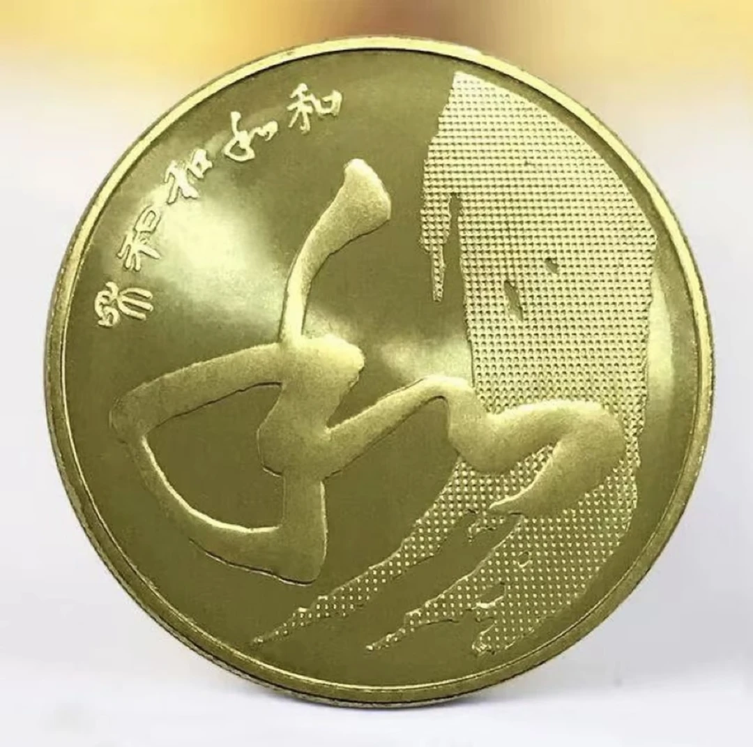 法定货币2014和字书法草书纪念币单枚-评级版