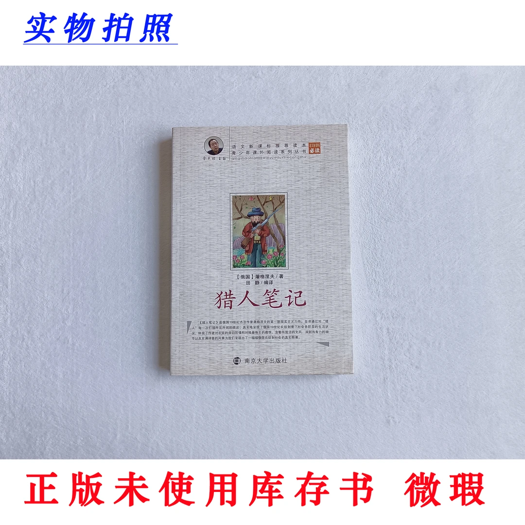 【正版未使用 微瑕】猎人笔记 语文新课标必读 青少年课外阅读丛书