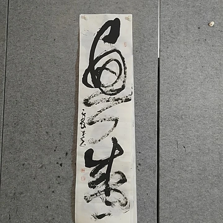 书法宋秉民。兴盛