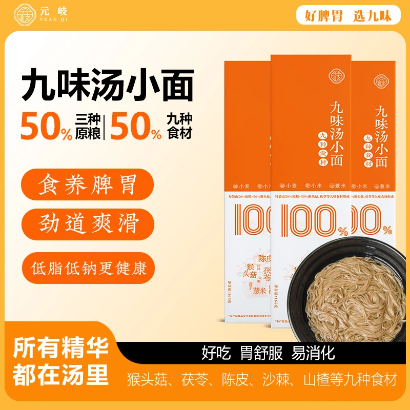 元岐九味汤小面猴头菇茯苓守护脾胃药食同源喝汤面道地选材面条