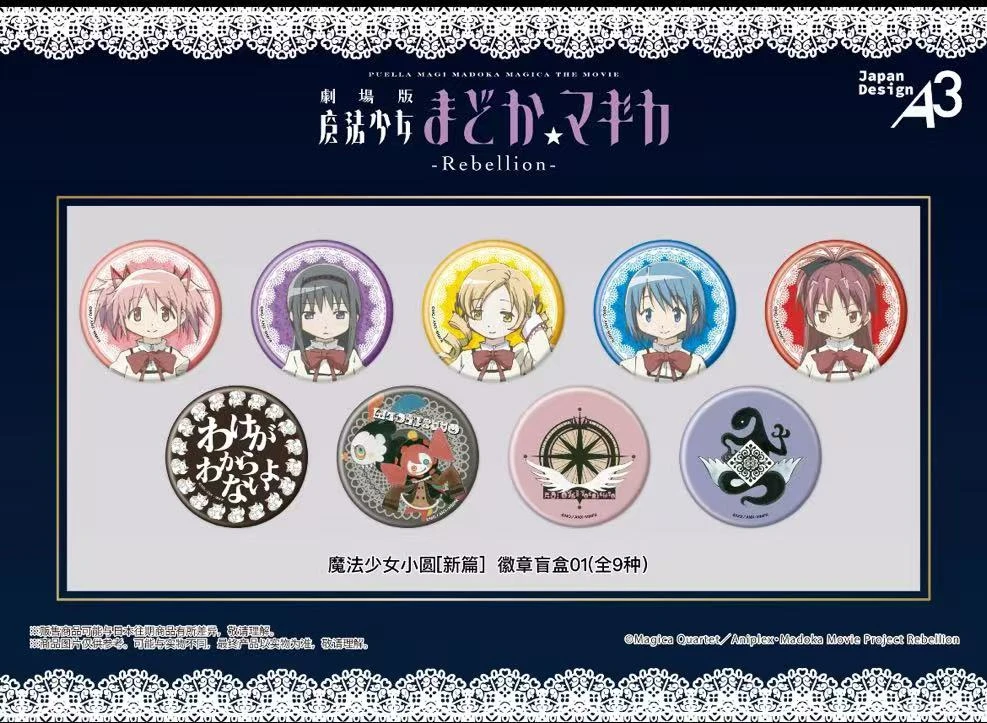 魔法少女小圆 A3日谷再贩吧唧 徽章盲盒