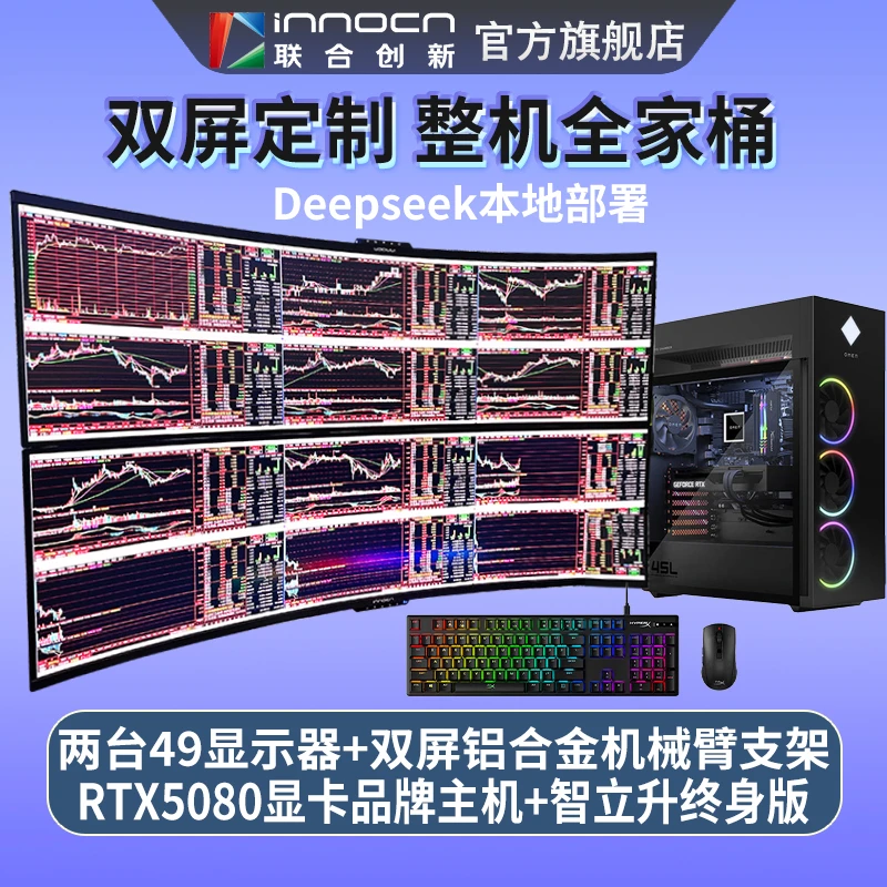双屏定制全家桶AI舰款5080显卡炒股电脑 49英寸曲面多屏联动 双屏