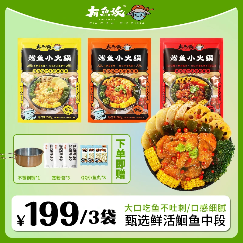 【达人专属】有鱼妖烤鱼小火锅新升级冬日火锅暖心暖胃
