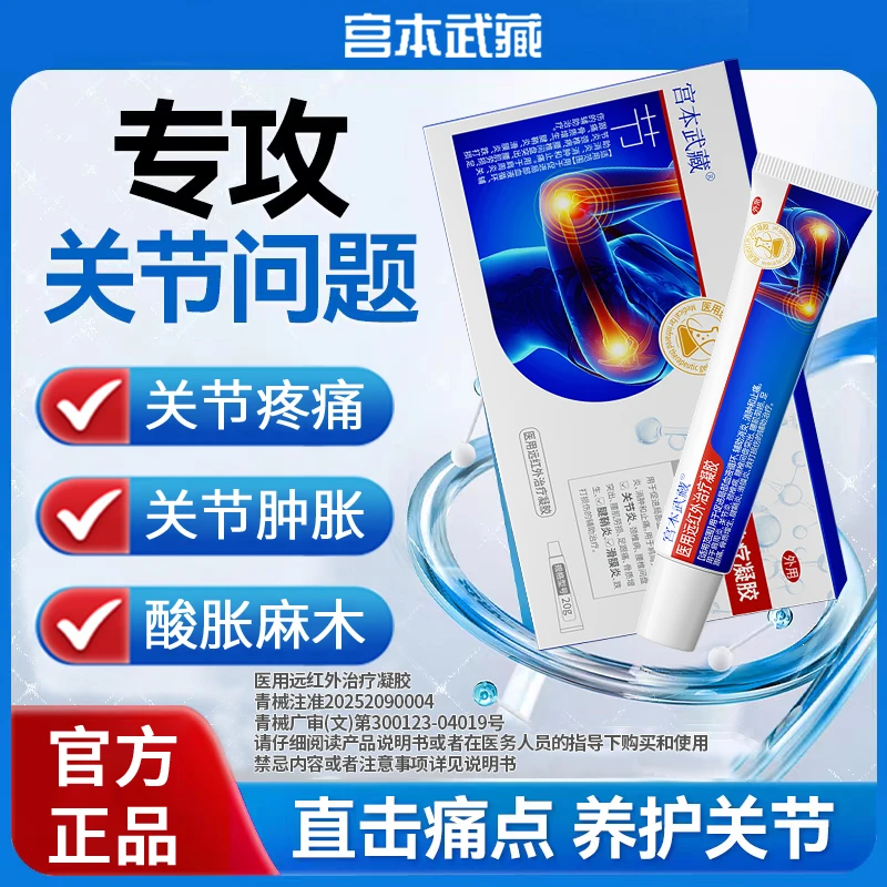 宫本武藏医用远红外治疗凝胶温和缓解关节疼痛关节型手指腕关节炎关节疼痛肿胀官方正品
