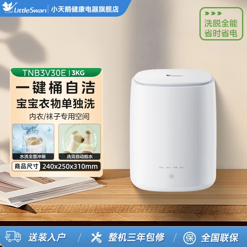 TNB3V30E小天鹅0.3公斤全自动洗脱一体家用迷你母婴内衣裤洗衣机