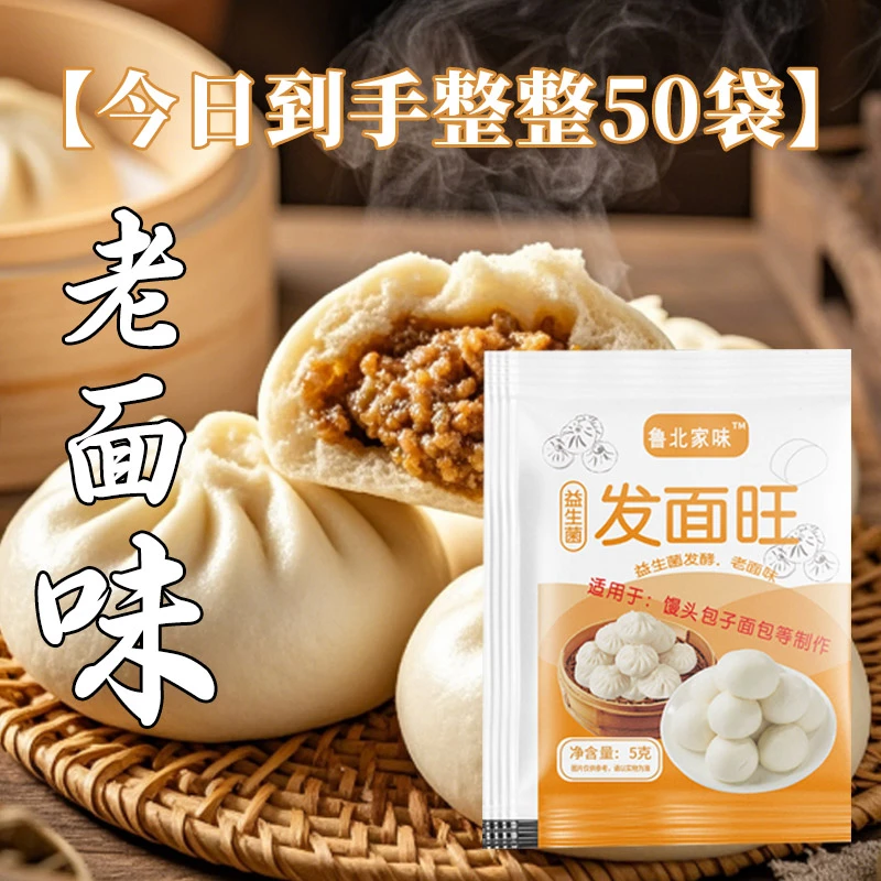 【今日到手50袋】益生菌发面旺 面点蒸馒头花卷包子新LA