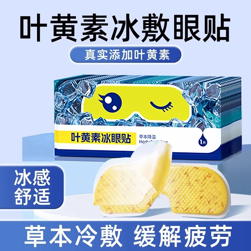 叶黄素冰敷眼贴冷敷眼罩缓解眼疲劳学生润目贴护眼冰凉贴消肿神器