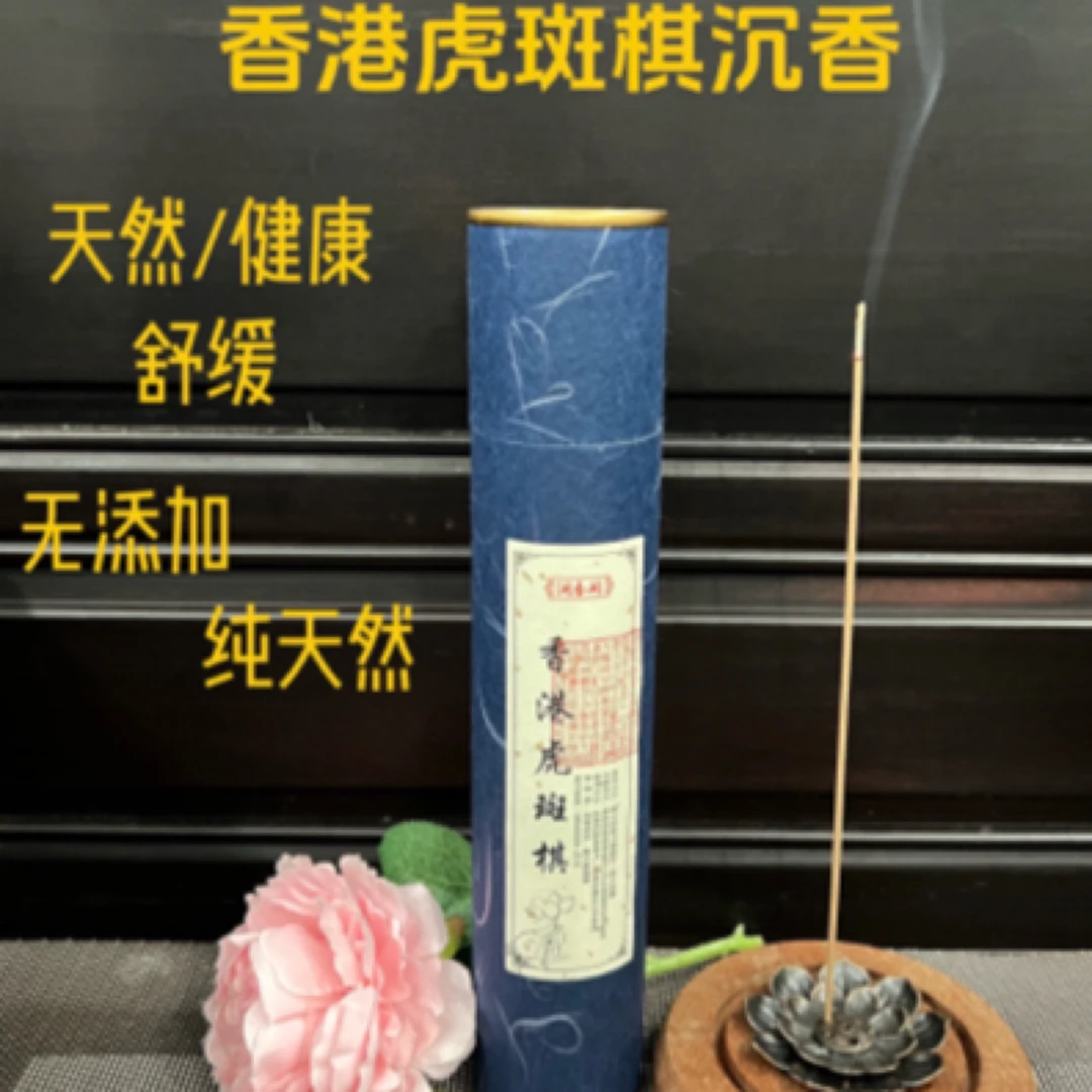 高级天然【香港虎斑棋】沉香线香室持久留香木质香薰正宗沉香线香