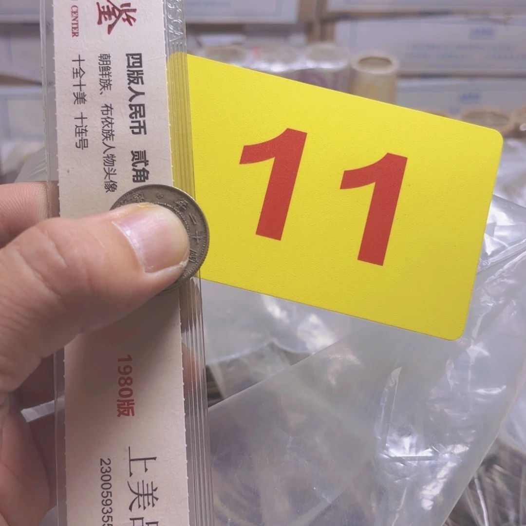 退市纸币硬币品相如图