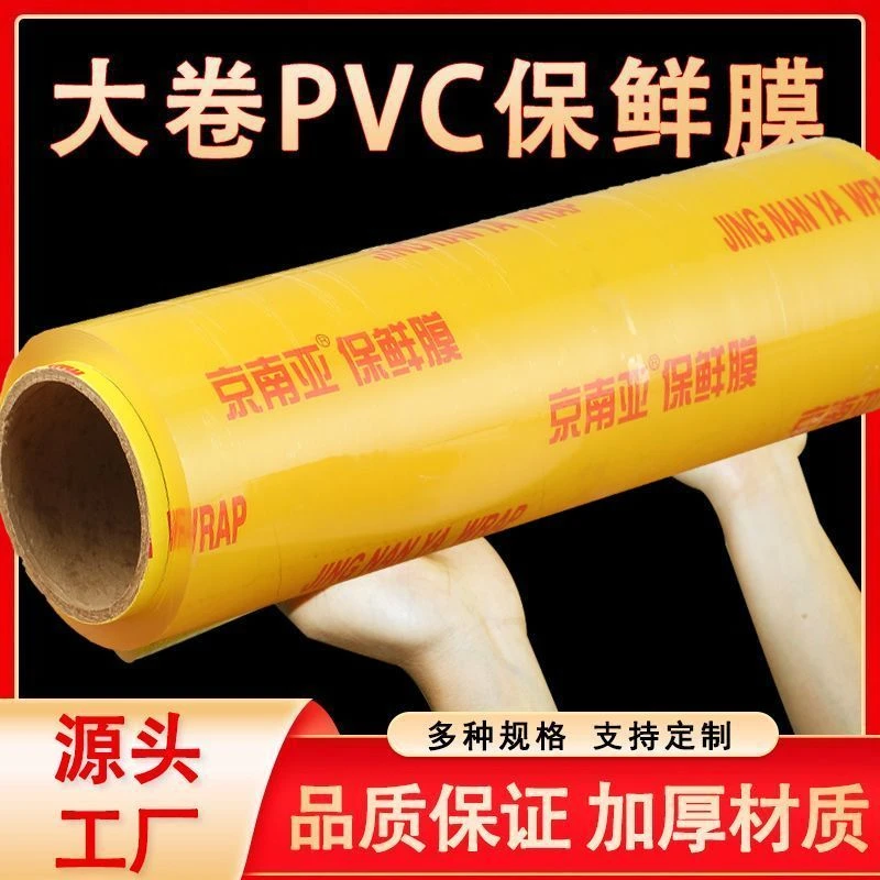 京南亚保鲜膜PVC家用冰箱食品级水果超市生鲜商用加厚防雾打包膜