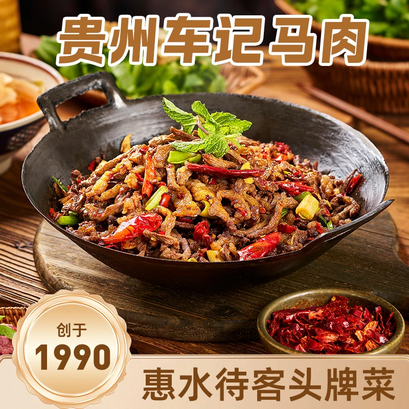 贵州老车奶干锅马肉