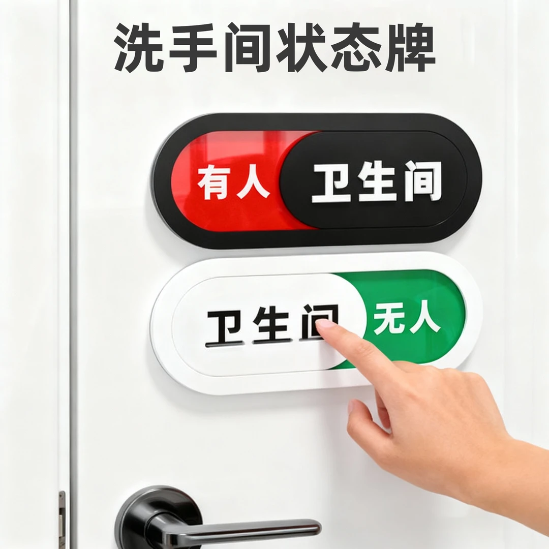厕所牌提示牌卫生间有人无人可切换提示正在使用中厕所男女标识牌